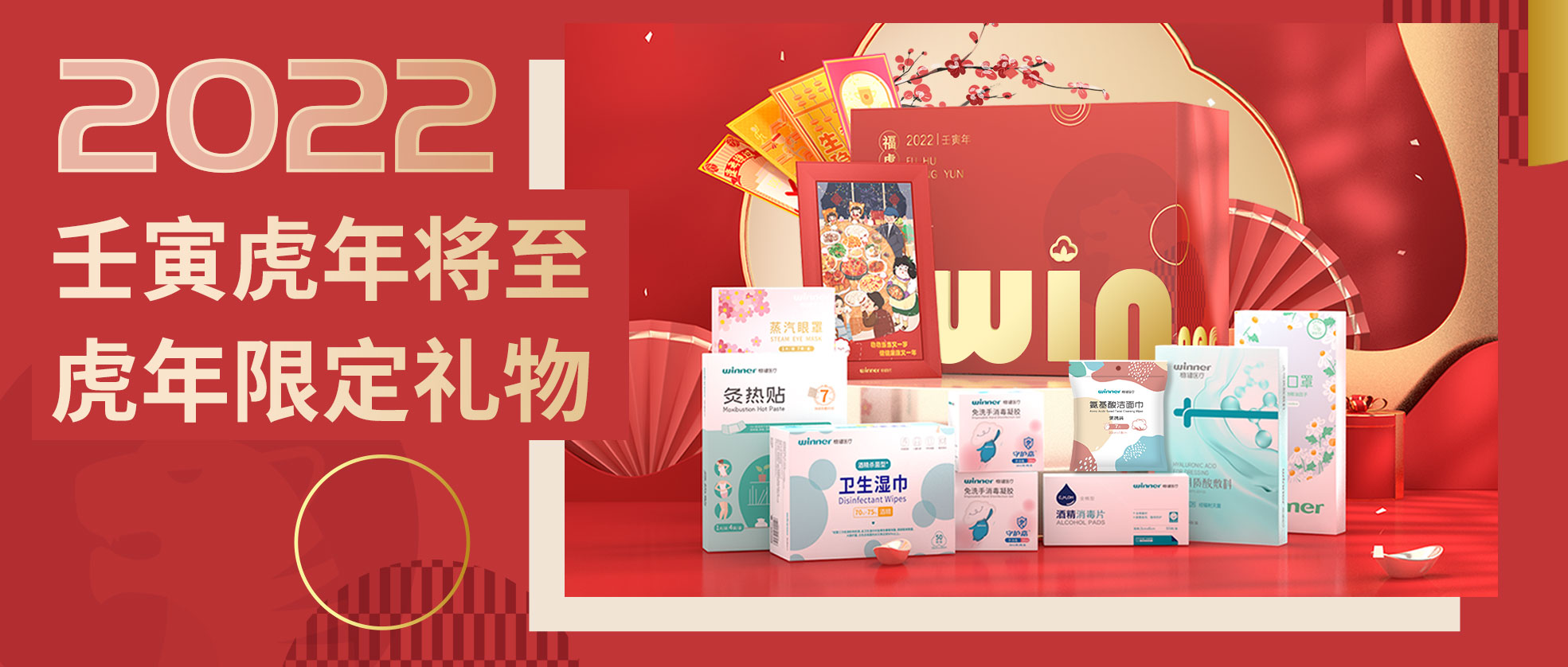 [新品] 2022虎年限定礼盒，虎虎生win，slay全场